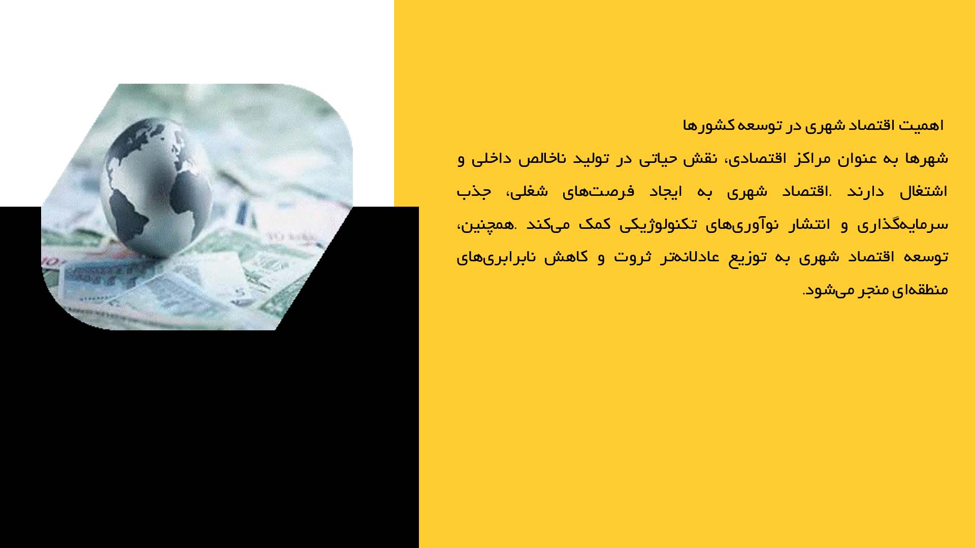 پاورپوینت در مورد اقتصاد شهری و ریشه‌های مشکلات شهری